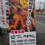 あみ焼き・鶏料理 のぼやん - 
