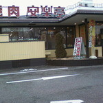 安楽亭 - 