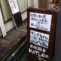 和彩厨房 KATURA - 