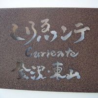 くりゑンテ カワバタ - 