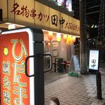 串カツ田中 - 外観。