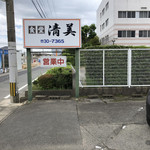 清美食堂 - 