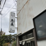 恵美食堂 - 