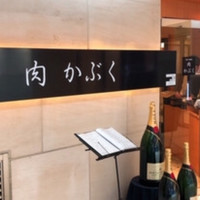 肉割烹 肉かぶく - 