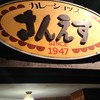 さんえすカレーの店