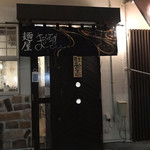 Menya Marubouzu - お店入口