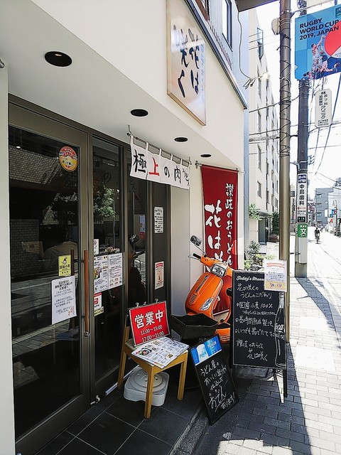 花は咲く 荻窪店>