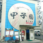 甲子園第二球場 - 