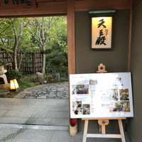 料亭 天王殿 - 