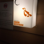 SOBA HOUSE 金色不如帰 新宿御苑本店 - 