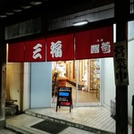 Mi Fuku Shokudou - お店の入口です。(2019年9月)