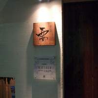 和牛料理 要 - 和牛料理 要