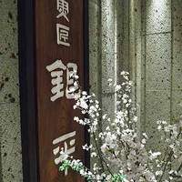 魚匠 銀平 心斎橋店 - re57191.jpg