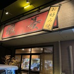 Okonomiyaki Gama - 外観【2019.9】