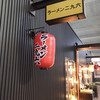 ラーメン二九六