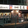 鍛冶屋 文蔵 蕨店