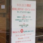 麺屋 六感堂 - 松茸と炙りサーロインＳＯＢＡ