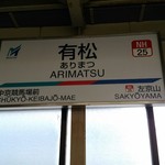 酒楽亭 空庵 - 最寄りは有松駅。