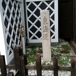 酒楽亭 空庵 - この辺りは旧東海道らしい。