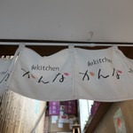 和kitchen かんな - 暖簾
