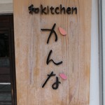 和kitchen かんな - 看板