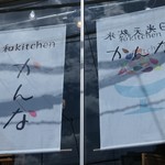 和kitchen かんな - 外観