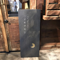 ワインとくつろぐ ツキアカリ - 