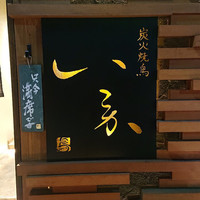炭火焼鳥 いこか - 