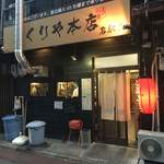 みくりや本店 - お店の外観です