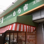 もち吉 - 店頭に駐車場あり