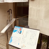 鮨 福原 - 