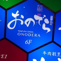 天ぷら 銀座おのでら 並木通り店 - 
