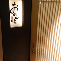 天ぷら 銀座おのでら 並木通り店 - 