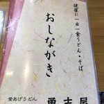 勇志屋 - メニュー表紙