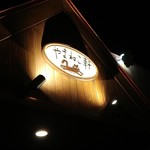 やまねこ軒 - shopsign