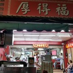 厚得福湯包麵食專賣店 - 赤い看板が目印