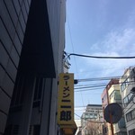 ラーメン二郎 神田神保町店 - 