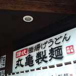 丸亀製麺 - 看板