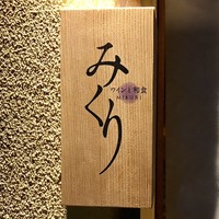 みくり - 