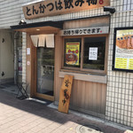 とんかつは飲み物。 - お店の外観