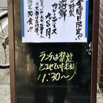 Hajime Sengyoten - 看板メニュー