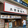 三田製麺所 中野店