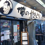 Oreno Yakitori - 