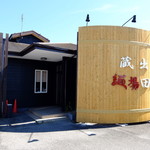 麺場 田所商店 - 