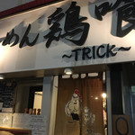 らーめん 鶏喰 - 洒落た店名