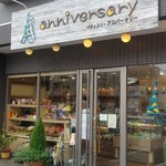 パティスリー アニバーサリー - 店舗外観。小学校近くにあり、小さなお子様がおられるファミリーのお客様に人気です。