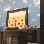 虎 TIGER - 店長の名前？