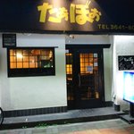 たぁぼぉ - 