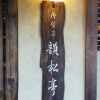 韻松亭 - 