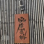 啜磨専科 - 看板